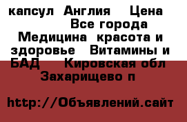 Cholestagel 625mg 180 капсул, Англия  › Цена ­ 8 900 - Все города Медицина, красота и здоровье » Витамины и БАД   . Кировская обл.,Захарищево п.